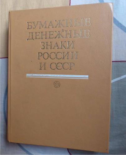 Бумажные денежные знаки России и СССР Малышев А.И