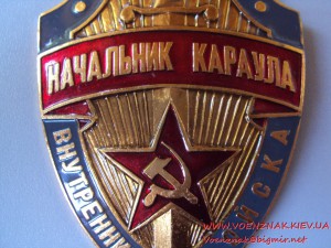 Начальник караула - Внутренние войска МВД СССР