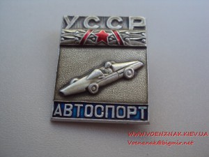 УССР - автоспорт (дизайн по мотиву Мастера спорта СССР).