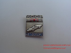 УССР - автоспорт (дизайн по мотиву Мастера спорта СССР).