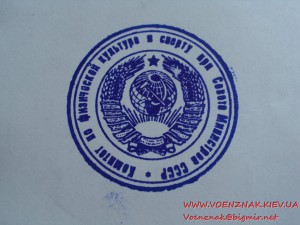 Печать на документы Спорткомитета СССР