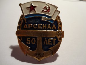 Арсенал 50 лет