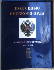 Под сенью русского орла - Генерал-прокуроры России 1996