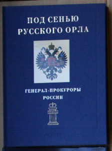 Под сенью русского орла - Генерал-прокуроры России 1996