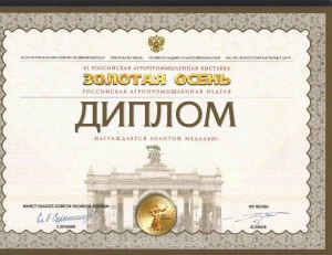 Дипломы ХI Агропром. выставки 2009г.