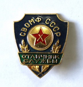 Отличник службы СВОМФ СССР, ММД