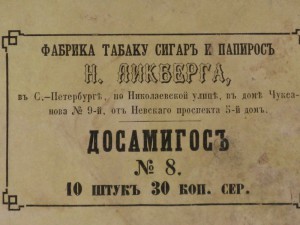 Упаковка сигар Дос Амигос, 1860е годы.