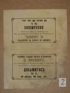 Упаковка сигар Дос Амигос, 1860е годы.