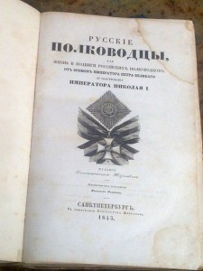 На оценку Русские полководцы 1845 Николая Полевого