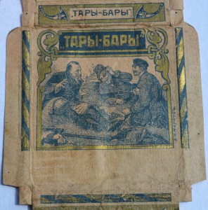 Пачка из под папирос ( до 1917 г.) "Тары-Бары"