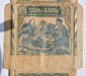 Пачка из под папирос ( до 1917 г.) "Тары-Бары"