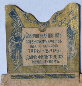 Пачка из под папирос ( до 1917 г.) "Тары-Бары"