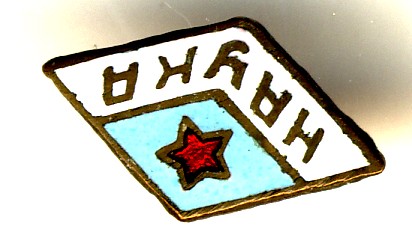 Знак спортобщество "Наука".