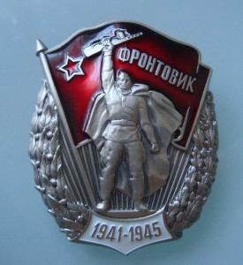 Фронтовик 1941-1945.СПмД