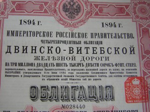 4% облигация Двинско-Витебской Ж\Д (1894 г.)