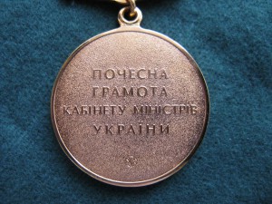 почетная грамота кабмина украины, знак