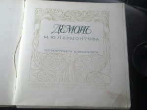 На оценку Михаил Лермонтов  Демон 1910