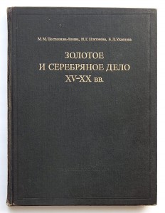 Золотое и серебряное дело XV-XX вв. М.М. Постникова-Лосева.