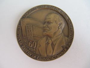 60 лет компартии БССР!