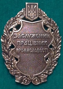 Заслуженный работник промышленности Украины