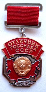 Отличник Госснаба СССР.