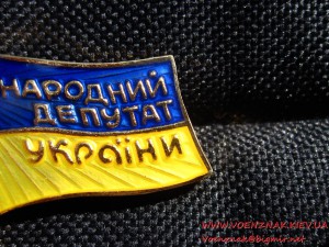 Знак Народний Депутат України