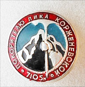 КУПЛЮ ЗНАК "ПОКОРИТЕЛЮ ПИКА КОРЖЕНЕВСКОЙ"