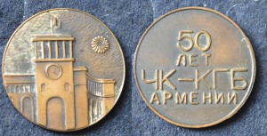 50 лет ВЧК КГБ Армении