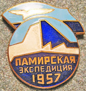 КУПЛЮ ЗНАК ПАМИРСКАЯ ЭКСПЕДИЦИЯ. 1957