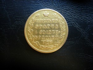 5 руб 1831 г. Копия  Au 917 6.5 гр.