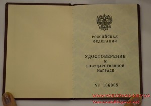 Док к государственной награде РФ с подписью Ельцина пустое