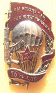 Знак с парашютом 76 гв.ВДД.