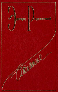 Собрание сочинений Эдварда Радзинского в 7 томах /в боксе/