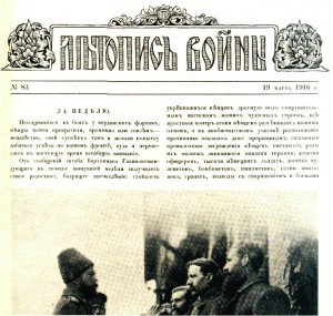 Журнал летопись войны №83 от 19 марта 1916г