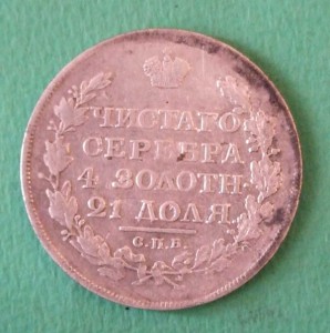 1 рубль 1817г. СПБ ПС, VG
