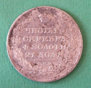 1 рубль 1821г. СПБ ПД, F