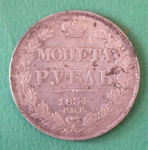 1 рубль 1834 г. СПБ НГ, F
