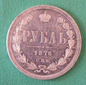 1 рубль 1876г, СПБ НI, XF