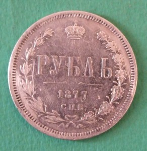 1 рубль 1877г. СПБ НI, XF
