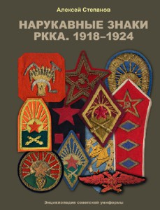 Нарукавные знаки РККА. 1918-1924