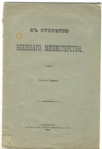 "100 лет Военного Министерства"