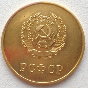 школьная золотая РСФСР