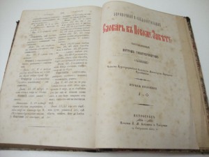 Словарь к Новому Завету. Пётр Гильтебрандт. 1882г.