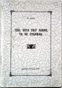 Івах О. Той, кого світ ловив, та не спіймав.  Вінніпег, 1932