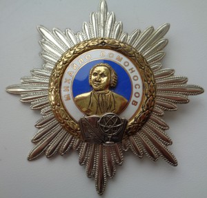 Орден Ломоносова.