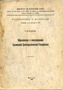 Уратадзе. Образование и консолидация Грузинской Дем. Рес-ки