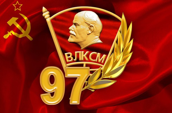 Поздравление С Днем Комсомола На Ютубе