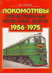В.А. Раков, Локомотивы отечественных железных дорог, 2 тома