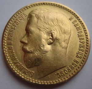 15 рублей 1897 года (большая голова).