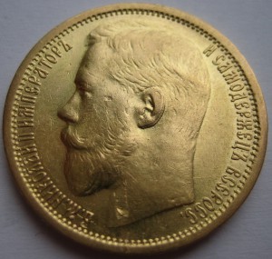 15 рублей 1897 года (малая голова).